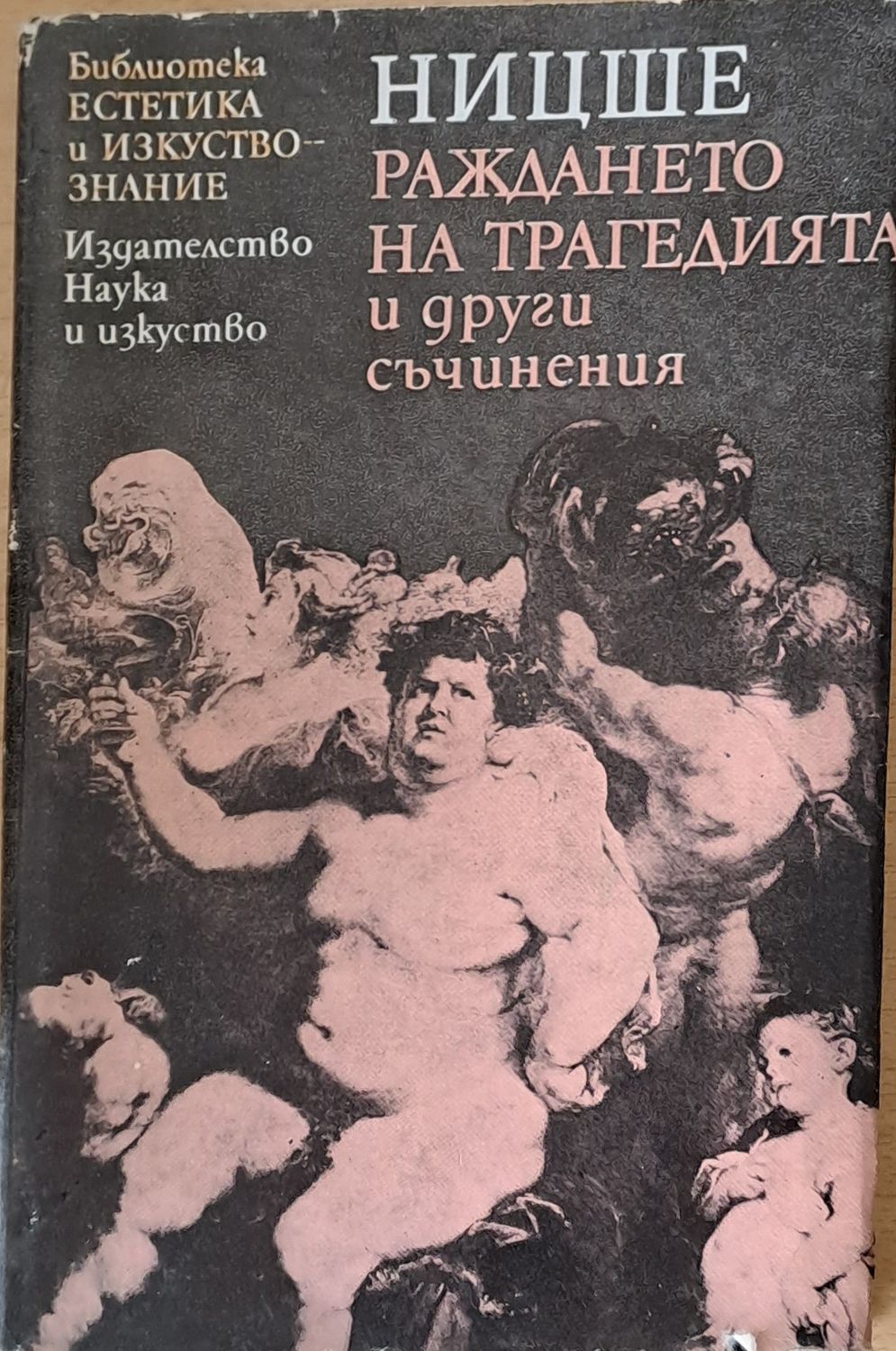 Раждането на трагедията и други съчинения Раждането на трагедията и други съчинения