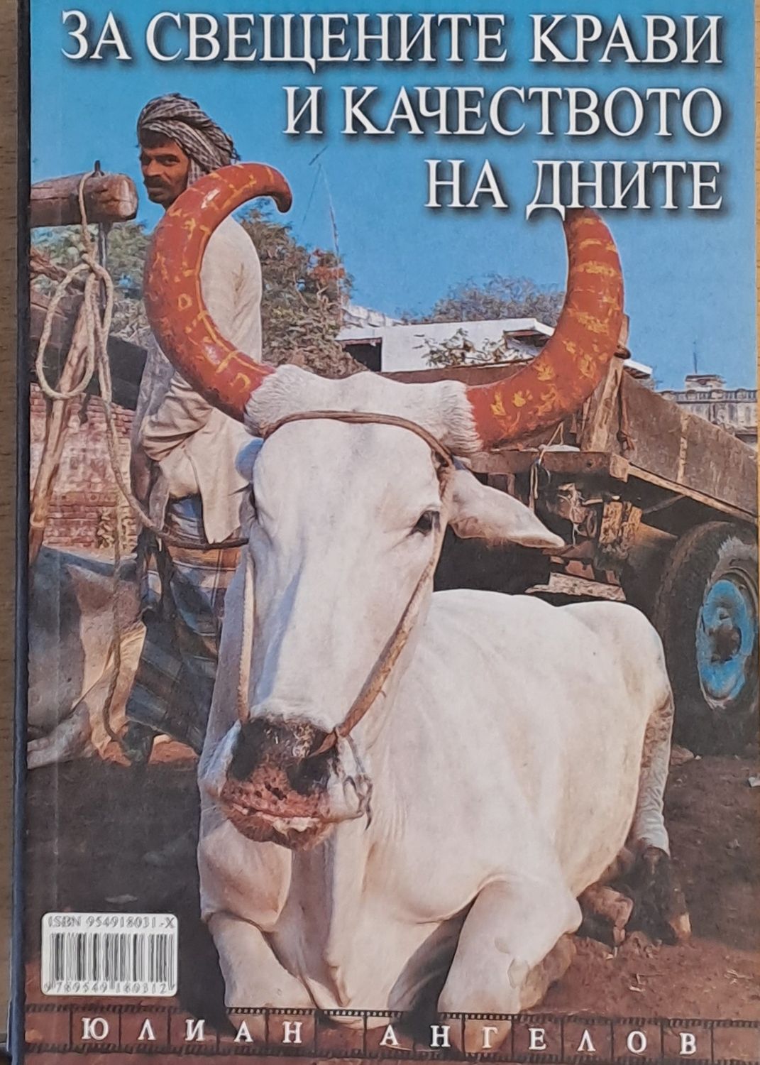 За свещените крави и качеството на дните За свещените крави и качеството на дните