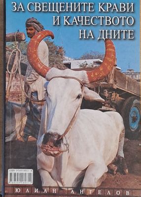 За свещените крави и качеството на дните