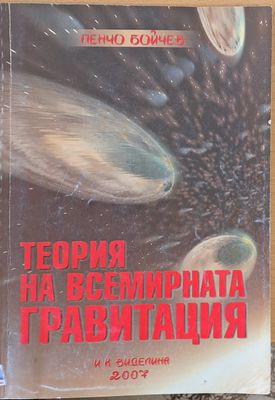 Теория на всемирната гравитация Теория на всемирната гравитация