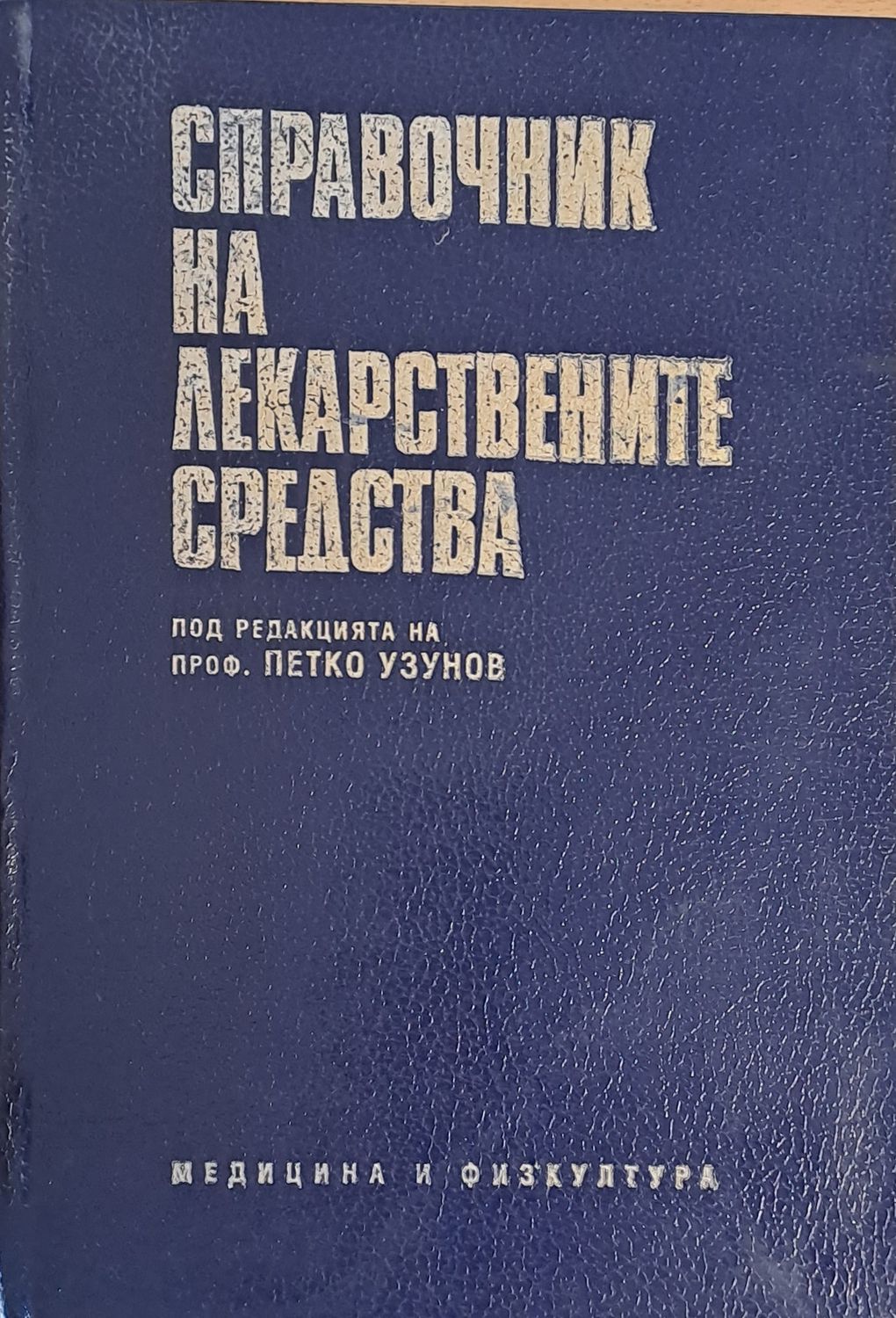 Справочник на лекарствените средства