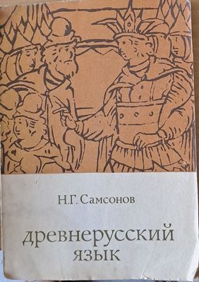 Древнерусский язык