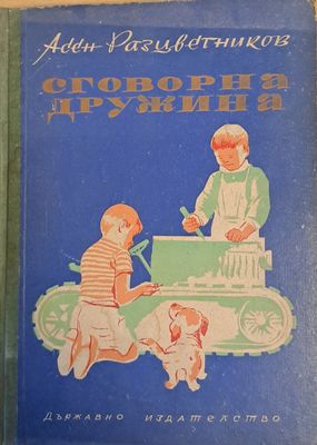 Сговорна дружина