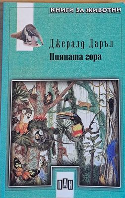 Пияната гора