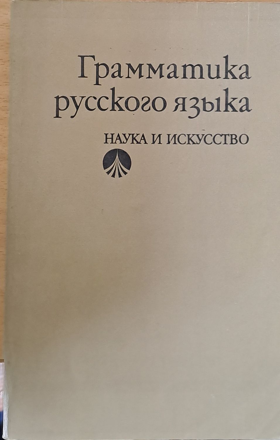 Грамматика русского языка