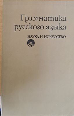 Грамматика русского языка