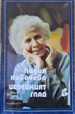 Целебният глад
