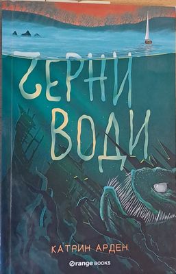 Черни води