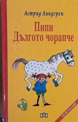 Пипи Дългото чорапче
