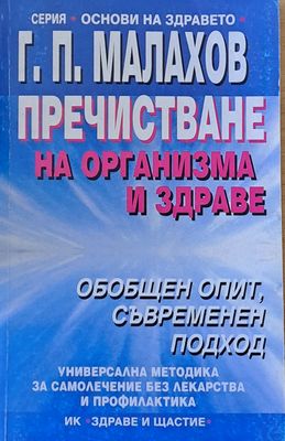 Пречистване на организма и здраве