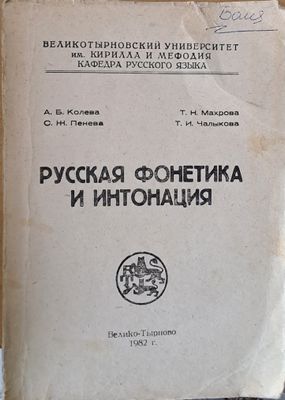 Русская фонетика и интонация