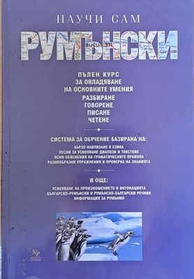 Научи сам румънски
