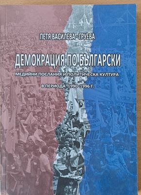 Демокрация по български