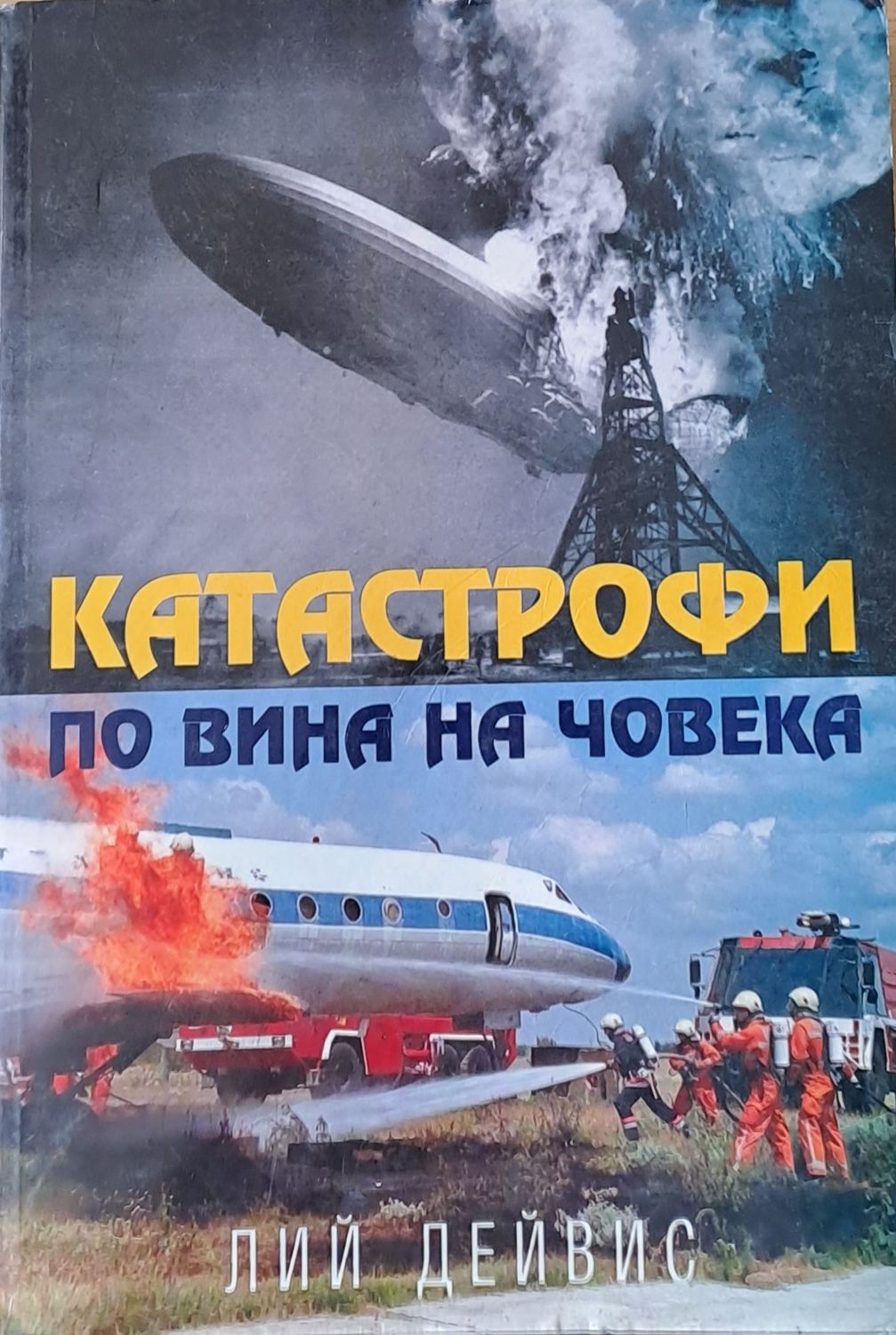 Катастрофи по вина на човека Катастрофи по вина на човека