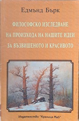 Философско изследване на произхода на нашите идеи за възвишеното и красивото Философско изследване на произхода на нашите идеи за възвишеното и красивото