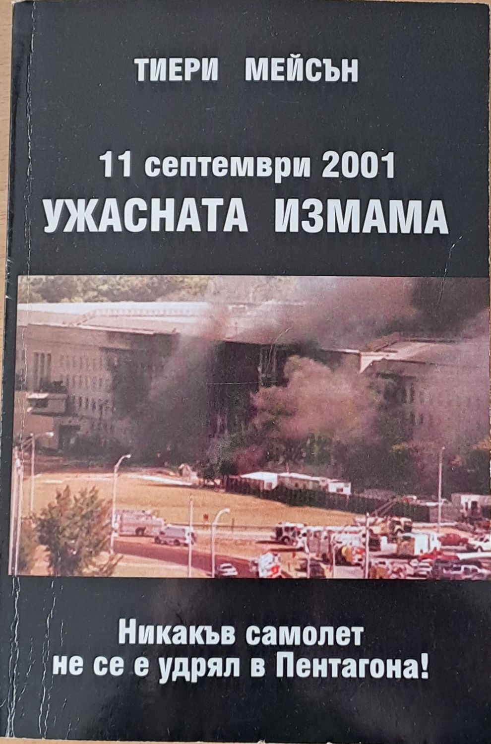 11 септември 2001 - Ужасната измама