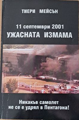 11 септември 2001 - Ужасната измама
