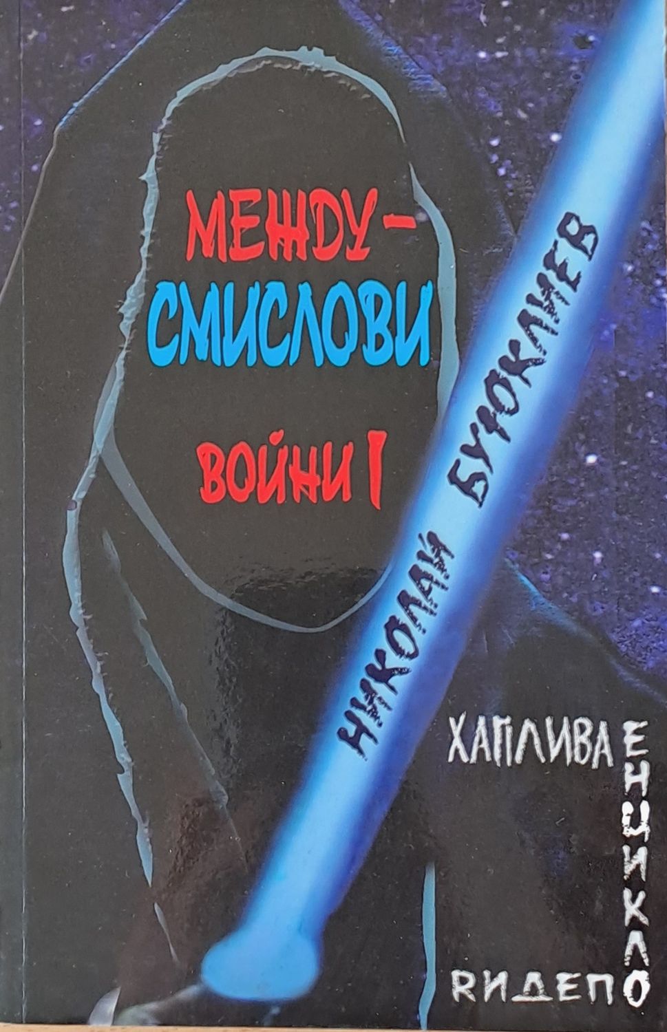 Междусмислови войни І