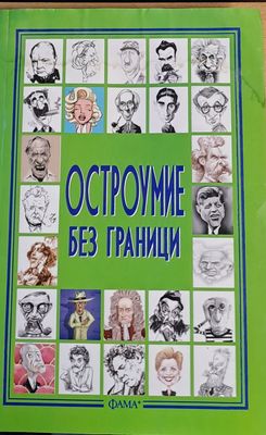 Остроумие без граници
