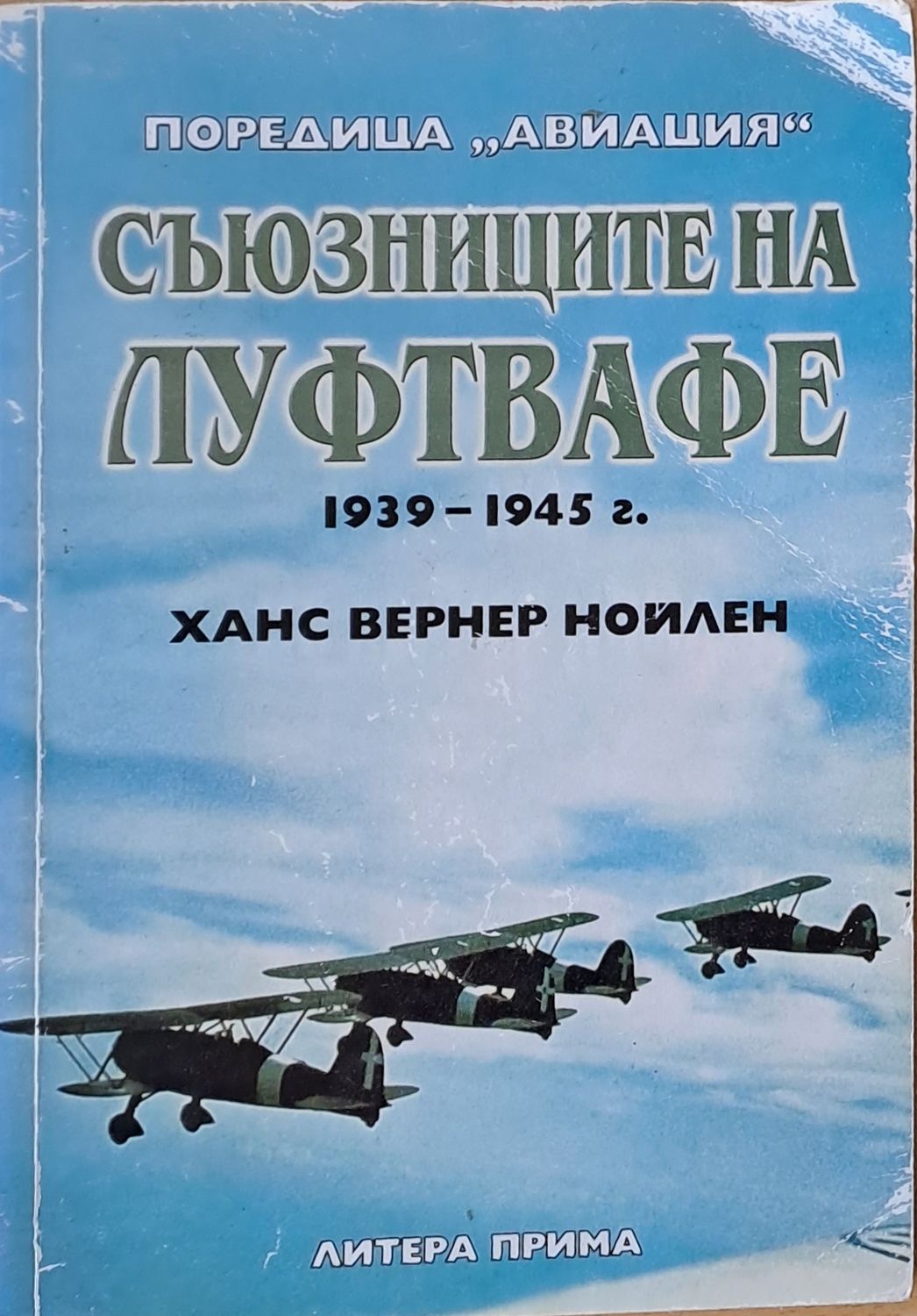 Съюзниците на Луфтвафе 1939-1945 г.