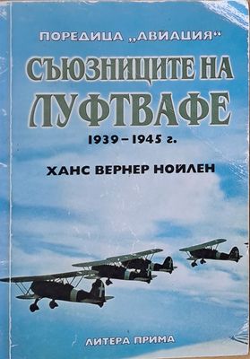 Съюзниците на Луфтвафе 1939-1945 г.