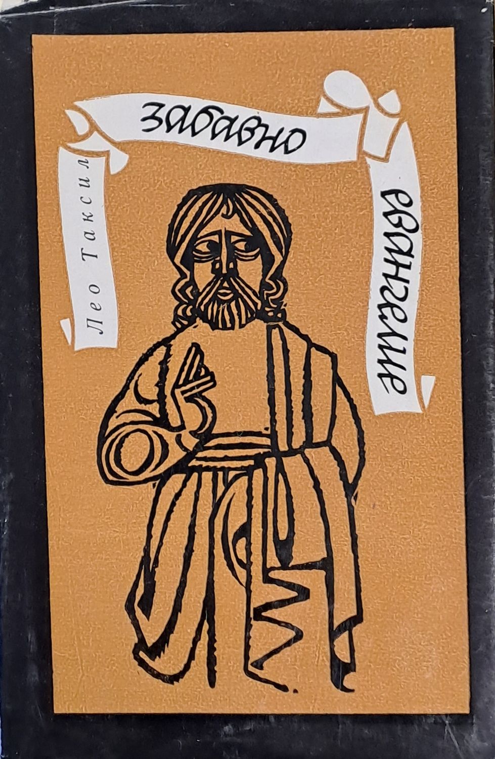 Забавно евангелие