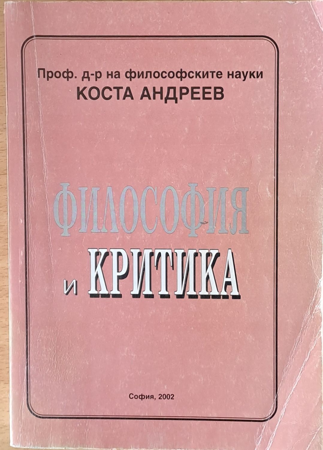 Философия и критика Философия и критика