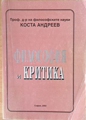 Философия и критика Философия и критика