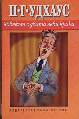 Човекът с двата леви крака