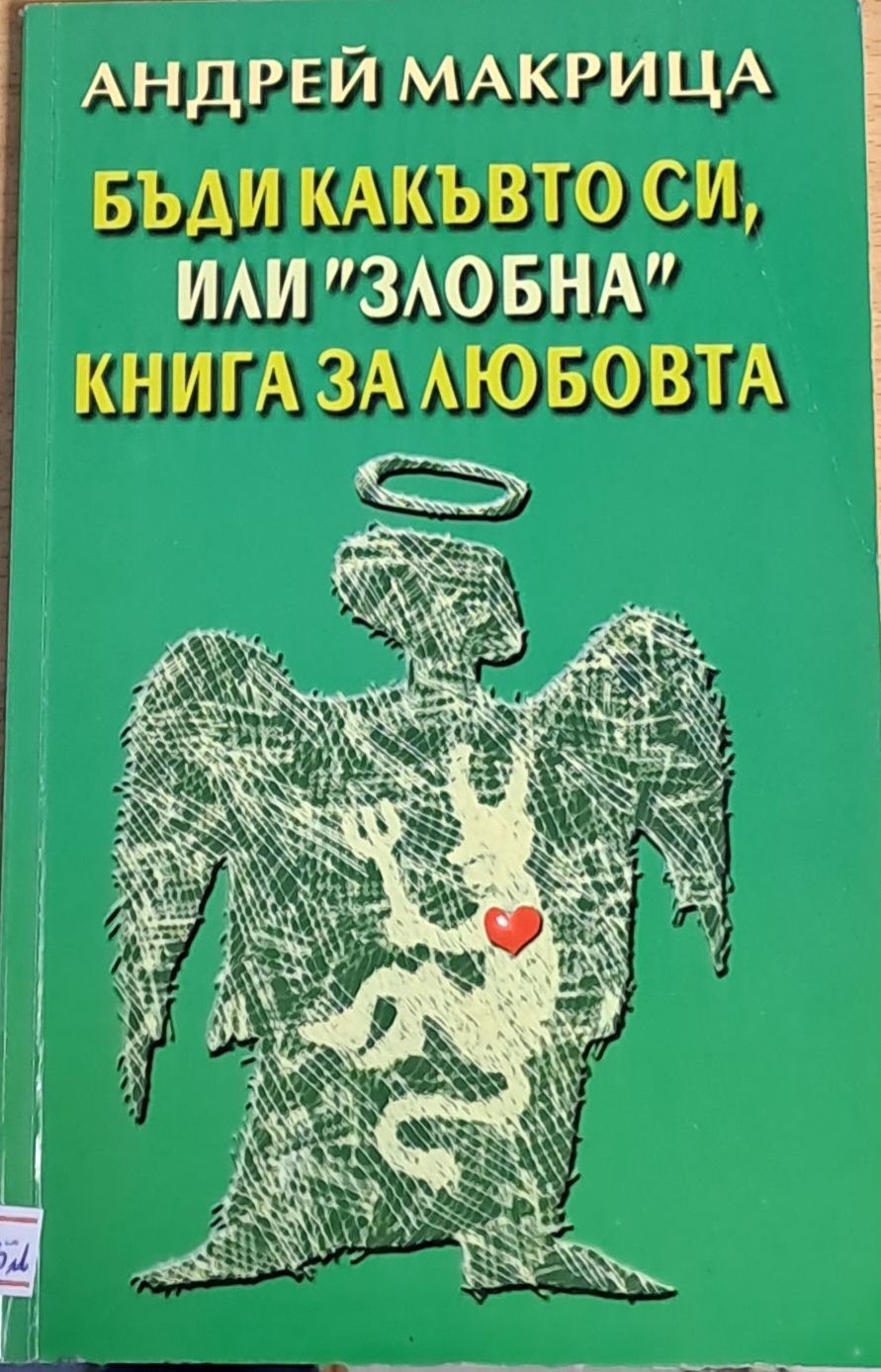 Бъди какъвто си, или &quot;злобна&quot; книга за любовта