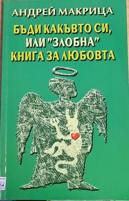 Бъди какъвто си, или &quot;злобна&quot; книга за любовта