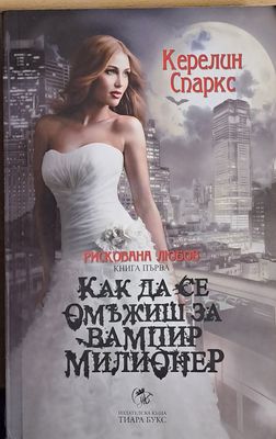 Как да се омъжиш за вампир милионер