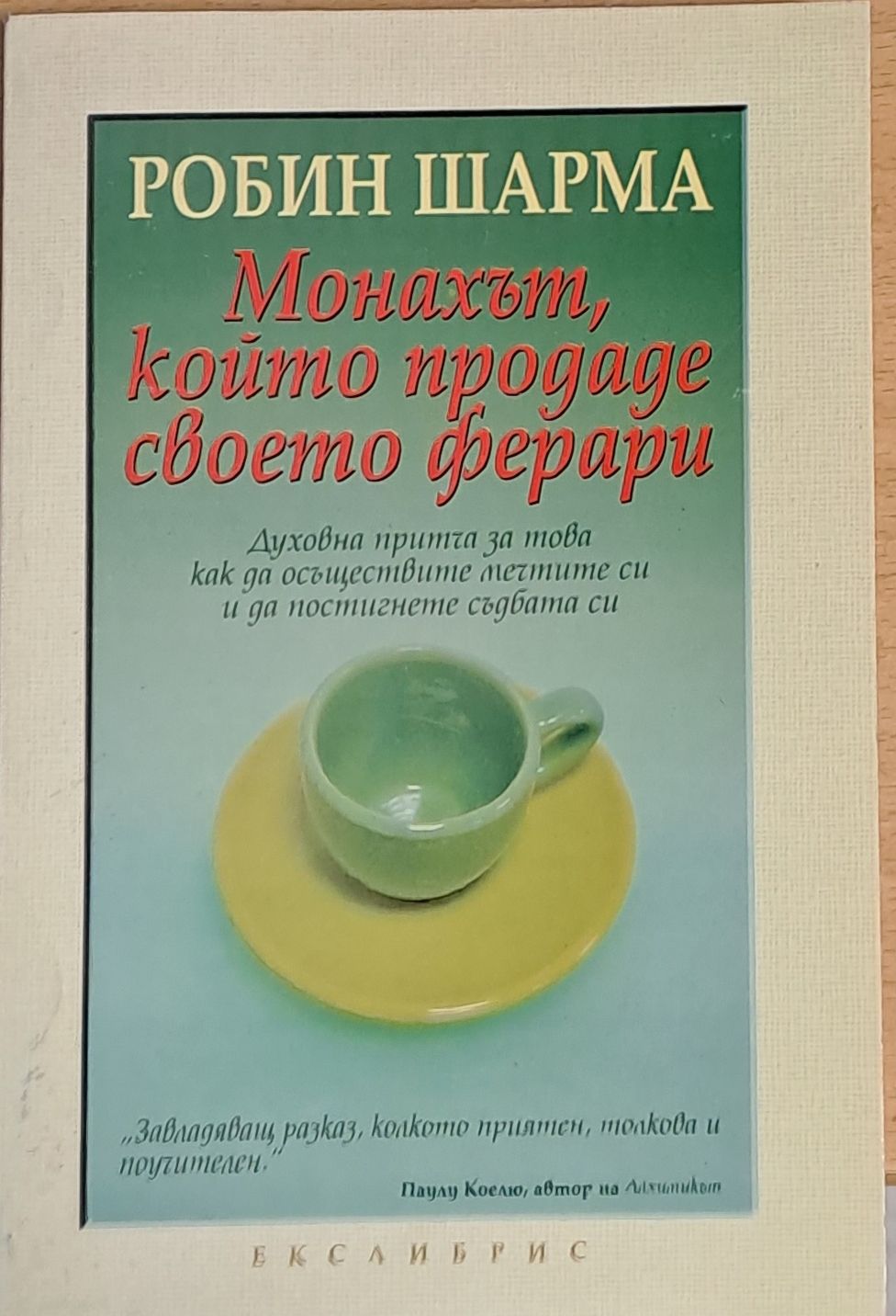 Монахът, който продаде своето ферари