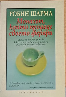 Монахът, който продаде своето ферари