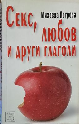 Секс, любов и други глаголи