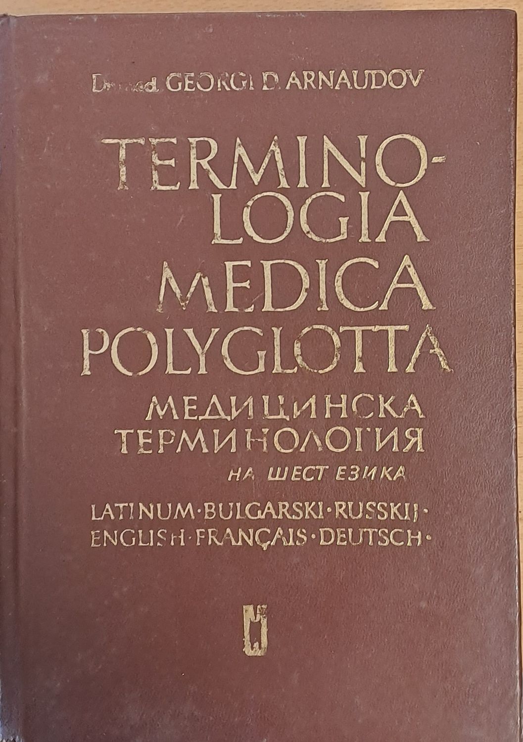 Медицинска терминология на шест езика-латински, български, руски, английски, френски, немски