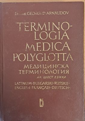 Медицинска терминология на шест езика-латински, български, руски, английски, френски, немски