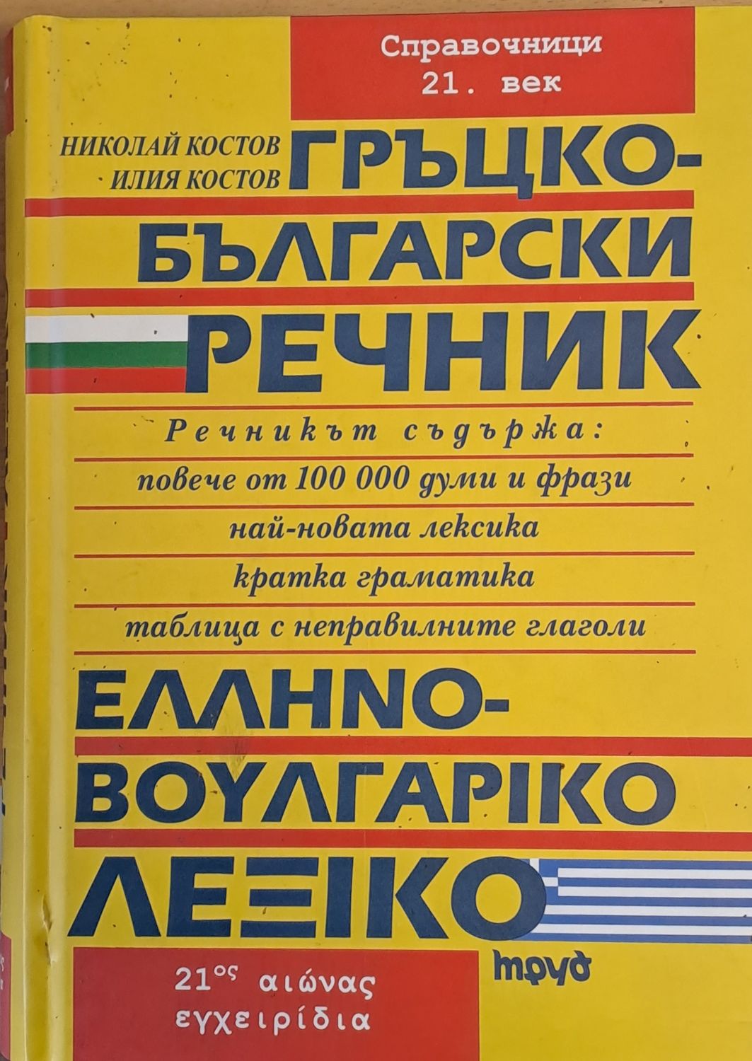 Гръцко-български речник Гръцко-български речник