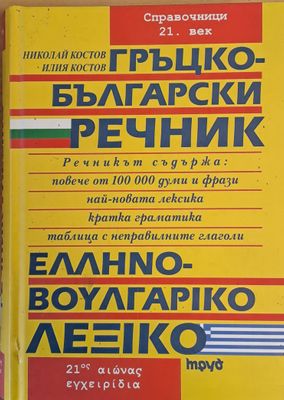 Гръцко-български речник