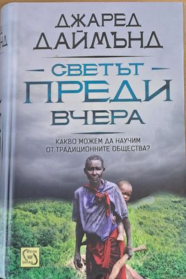 Светът преди вчера Светът преди вчера