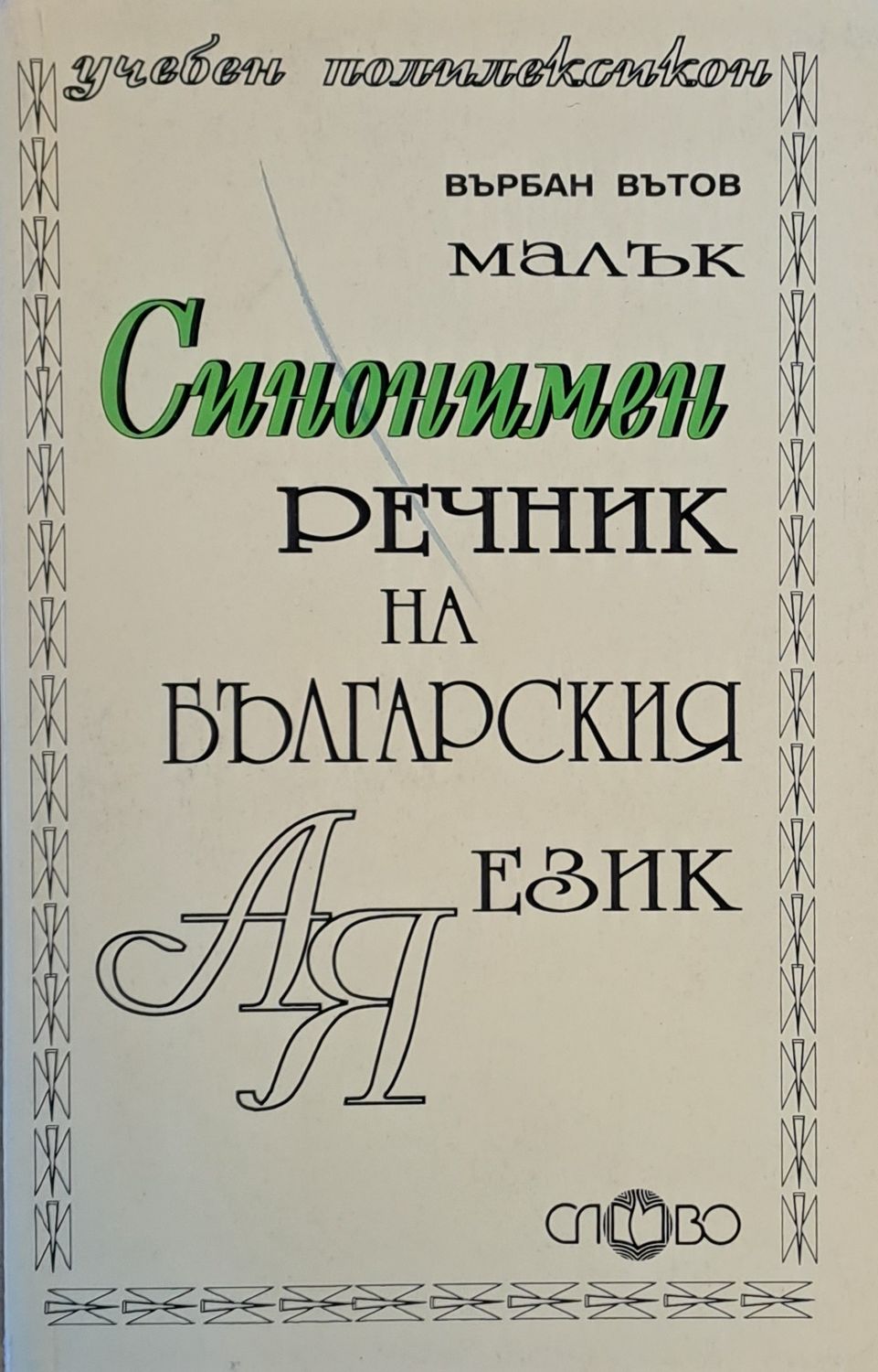Малък синонимен речник на българския език