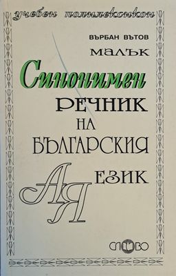 Малък синонимен речник на българския език