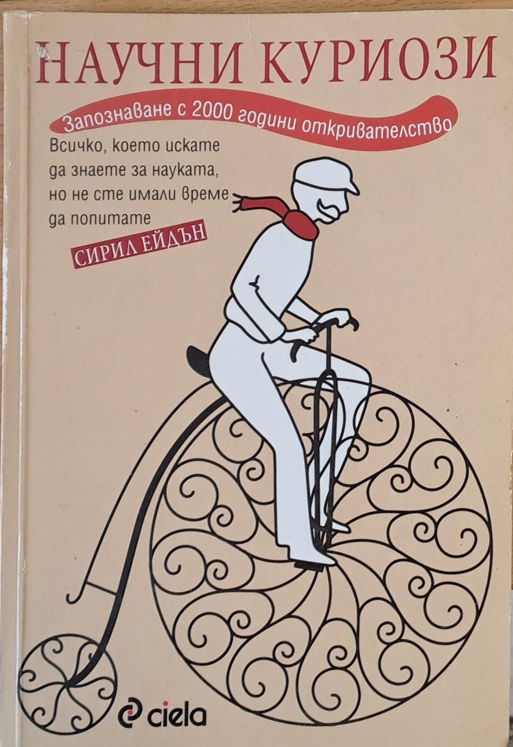 Научни куриози Научни куриози