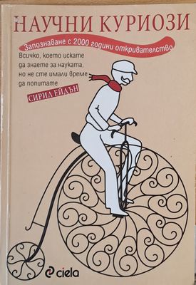 Научни куриози Научни куриози