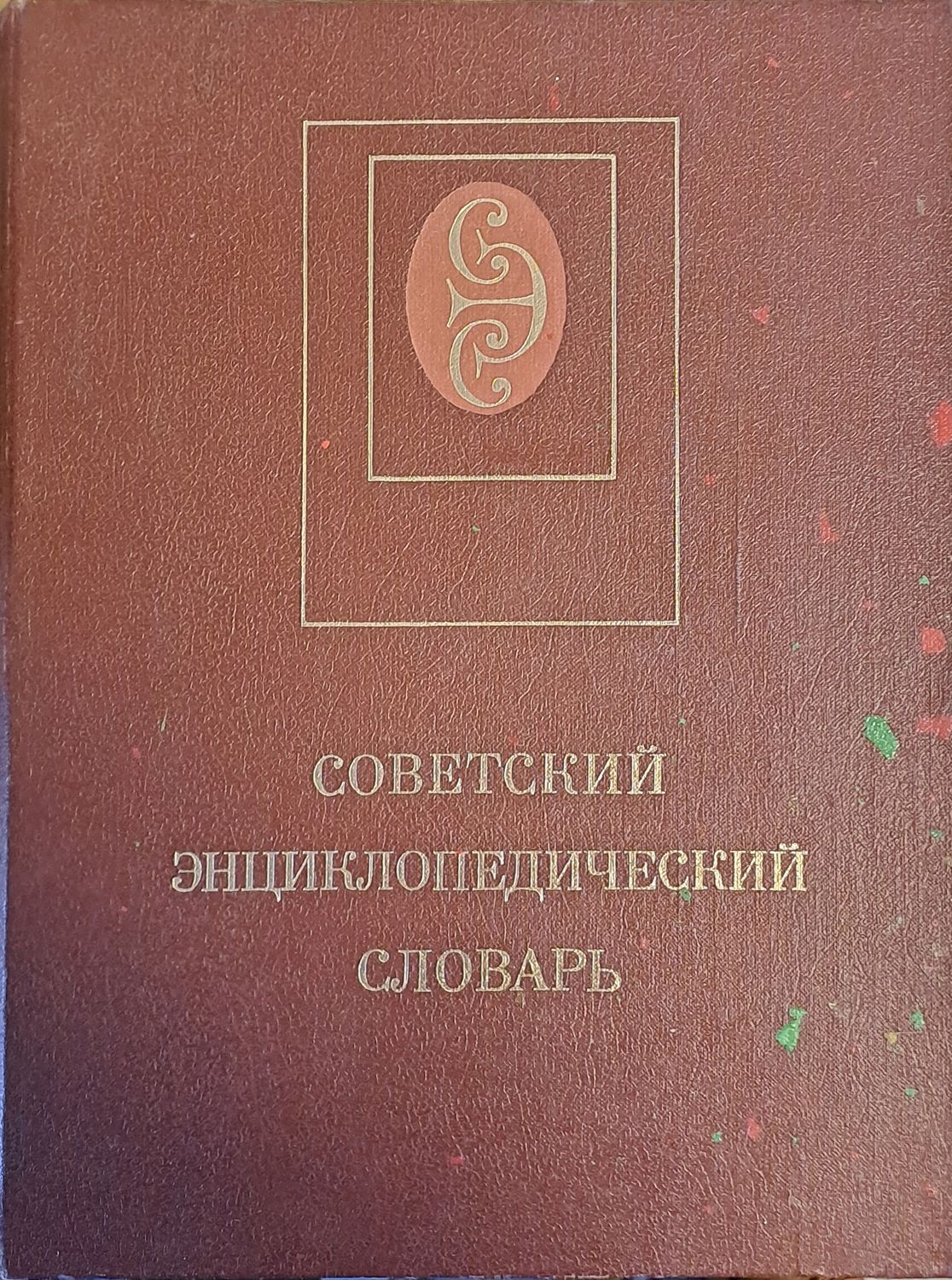Советский Энциклопедический словарь