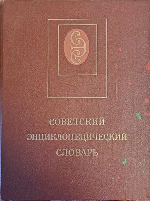 Советский Энциклопедический словарь
