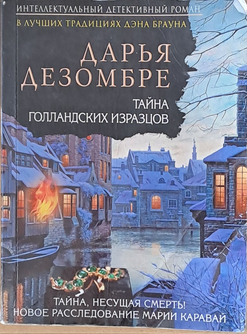 Тайна Голланских Изразцов