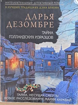 Тайна Голланских Изразцов