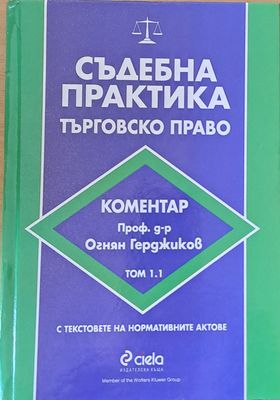 Съдебна практика. Търговско право, том 1.1