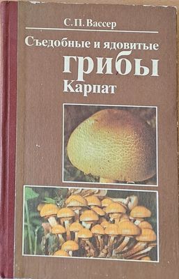 Съедобные и ядовитые грибы Карпат